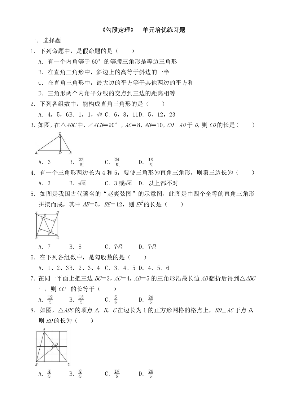 《勾股定理》-单元培优练习题.doc_第1页