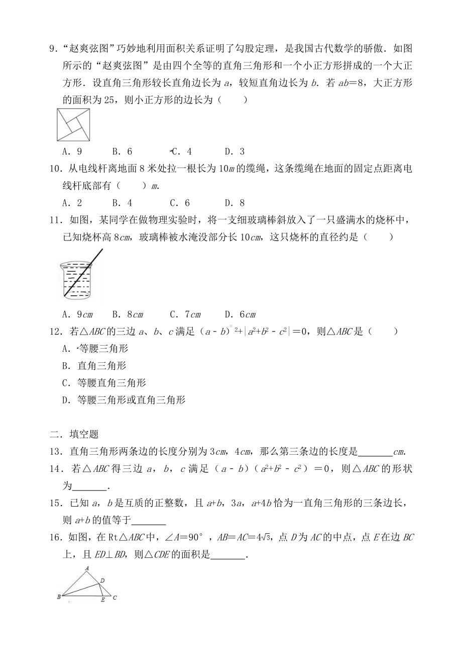 《勾股定理》-单元培优练习题.doc_第2页