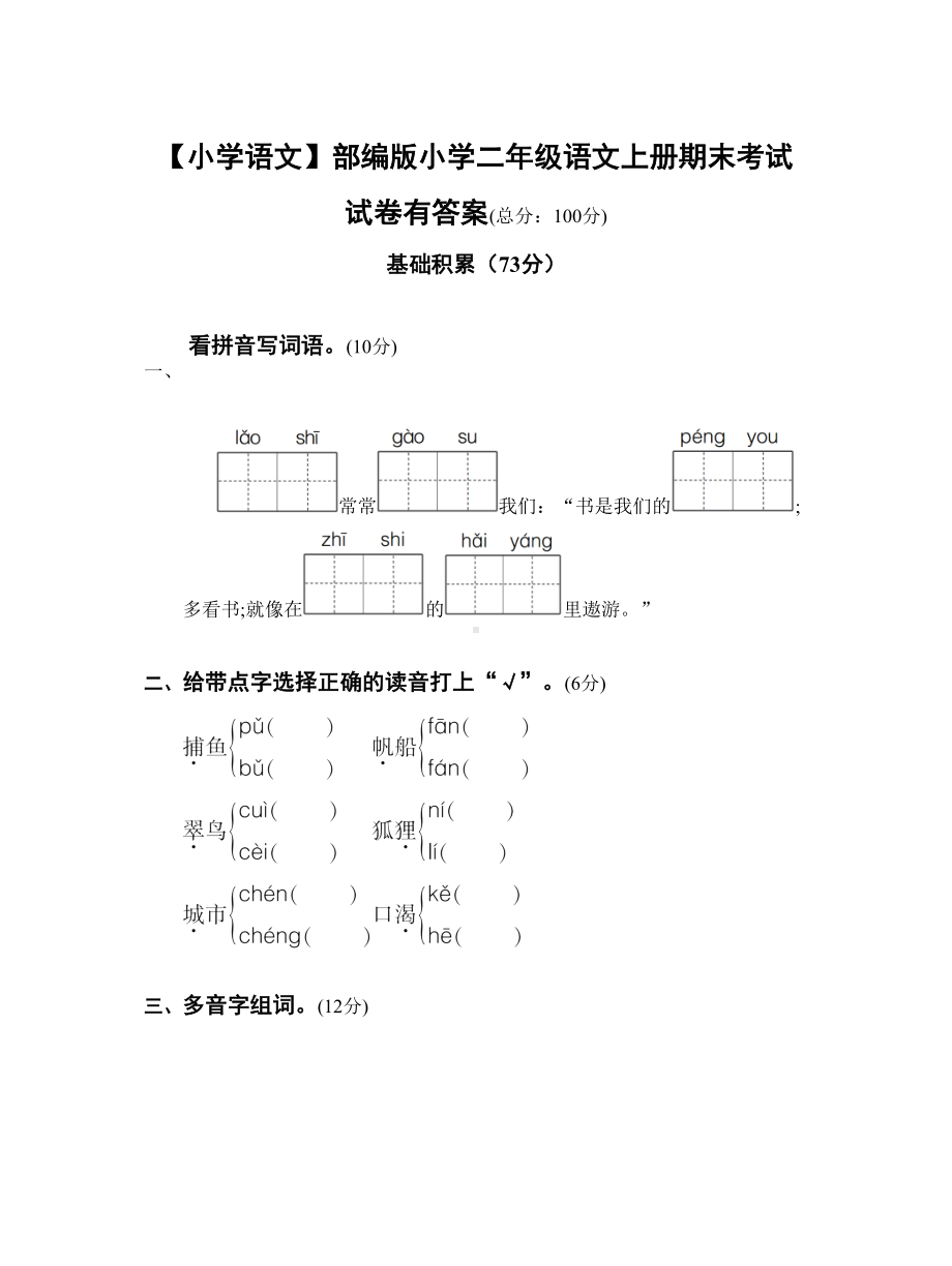 （小学语文）部编版小学二年级语文上册期末考试试卷有答案.doc_第1页