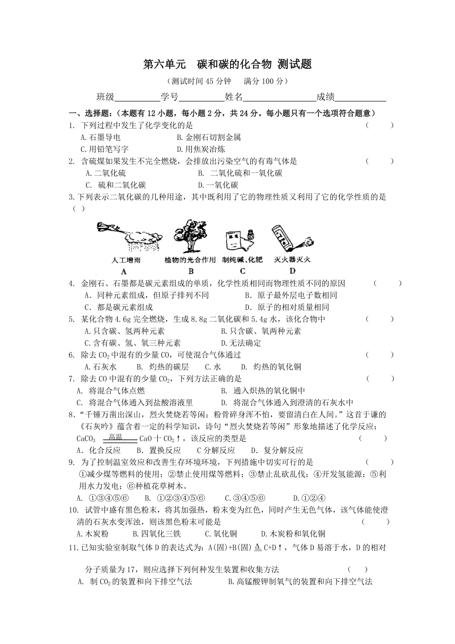 人教版九年级化学上册第六单元-碳和碳的化合物-测试题.doc_第1页