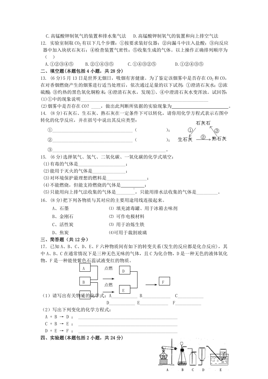 人教版九年级化学上册第六单元-碳和碳的化合物-测试题.doc_第2页