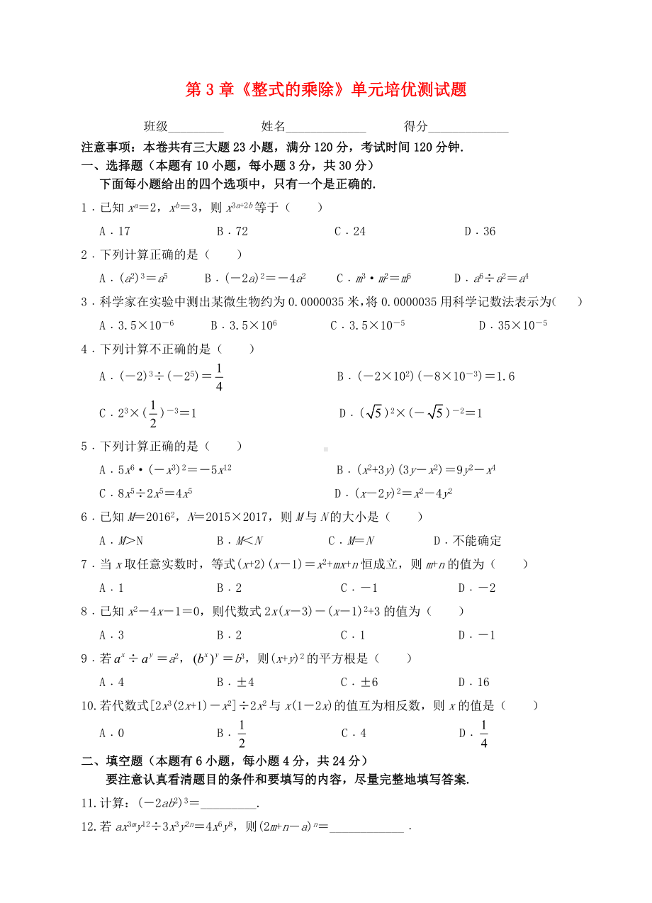 七年级数学下册第3章整式的乘除培优测试题新版浙教版含答案.doc_第1页