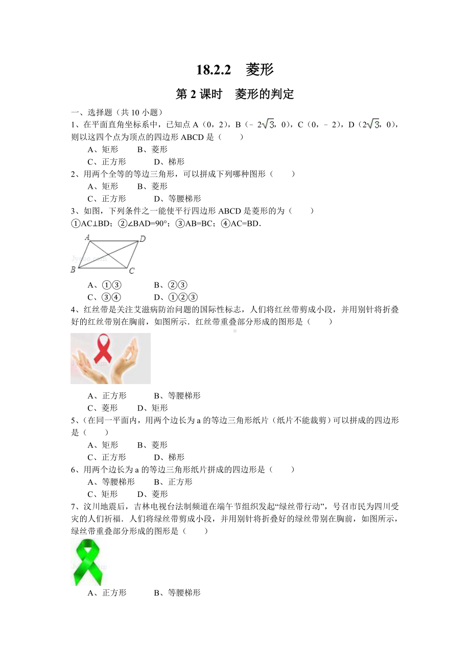 人教版八年级数学下册《菱形的判定》练习题.doc_第1页