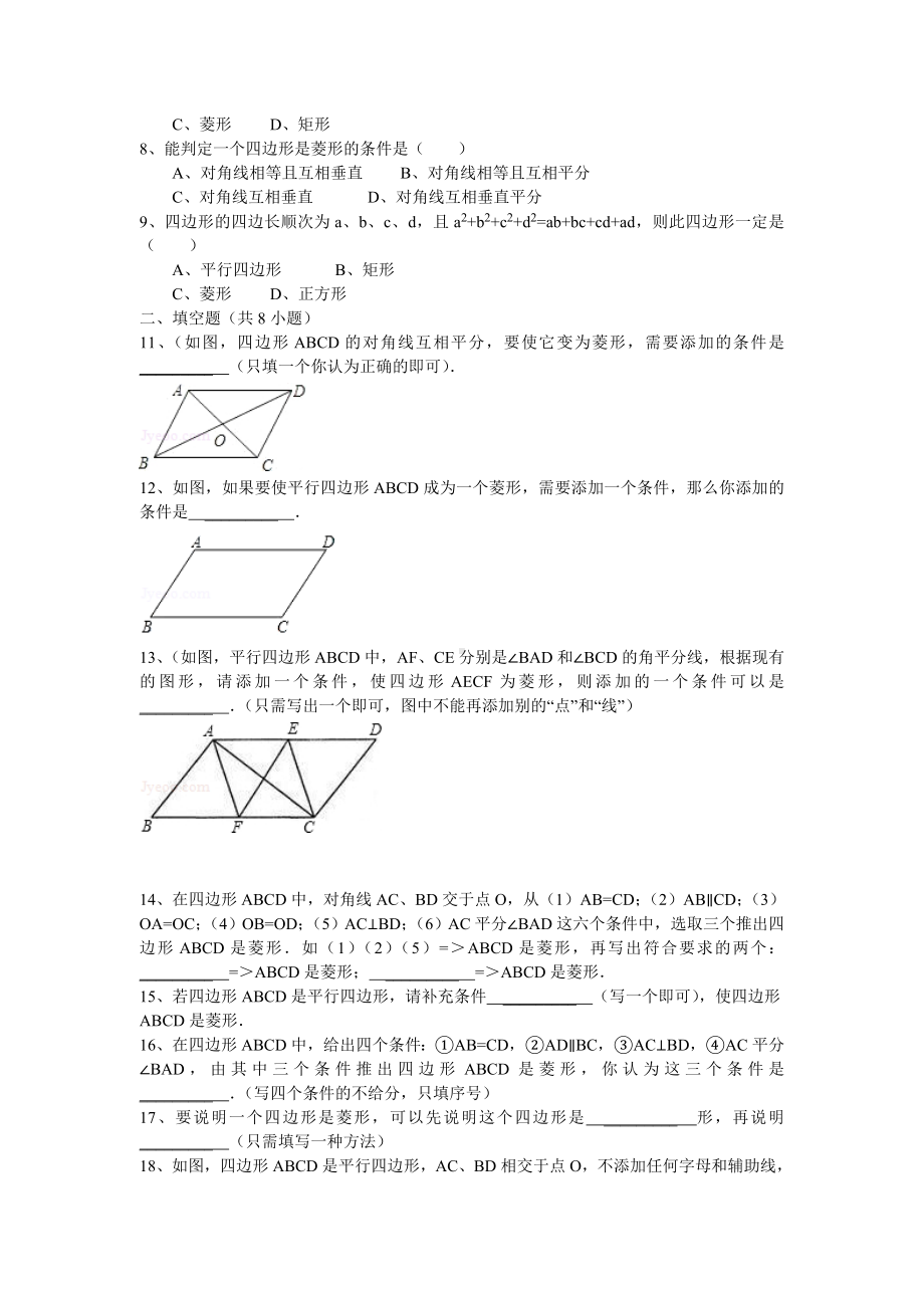 人教版八年级数学下册《菱形的判定》练习题.doc_第2页