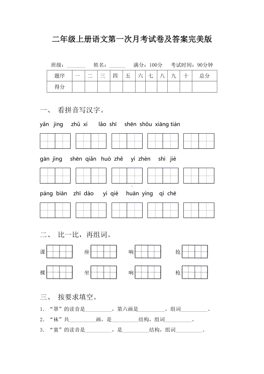 二年级上册语文第一次月考试卷及答案完美版.doc_第1页