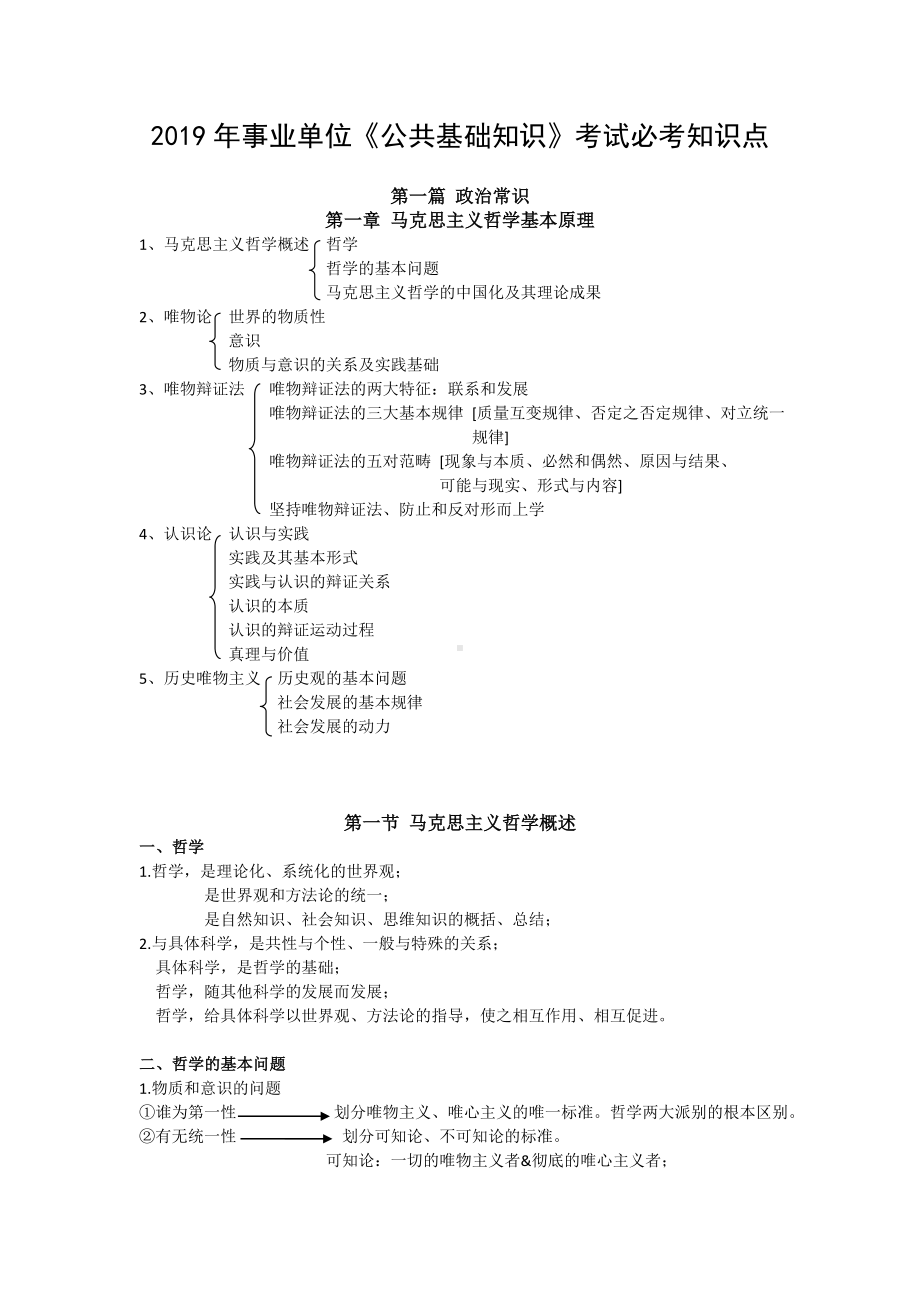 2019年事业单位《公共基础知识》考试必考知识点.doc_第1页