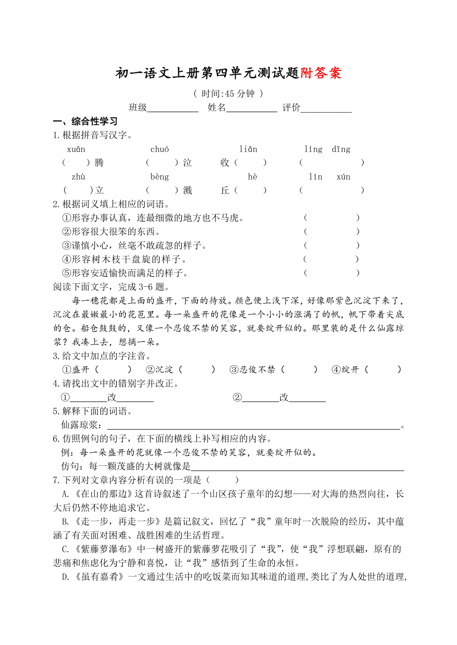 {新教材}部编版七年级语文上册第四单元测试题含答案.doc_第1页