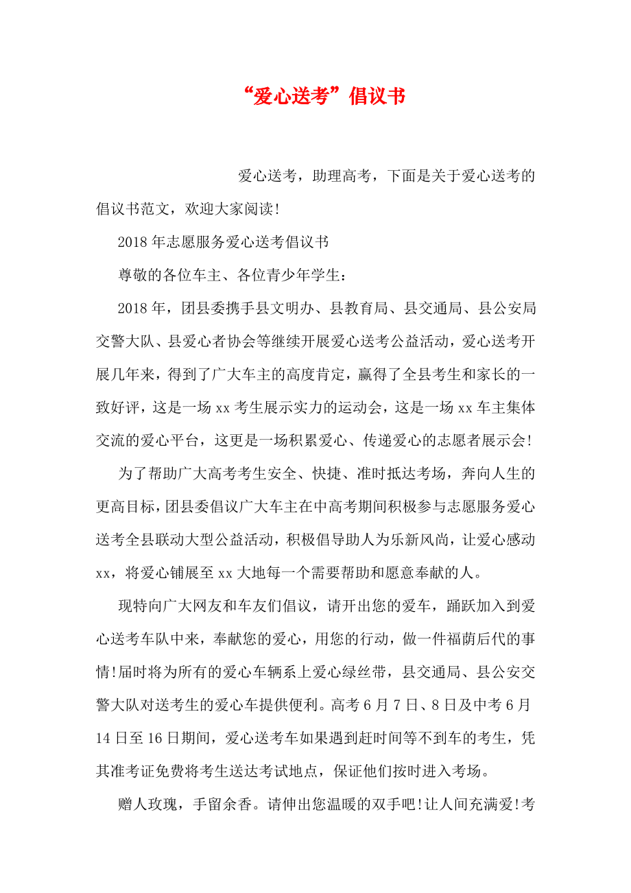 “爱心送考”倡议书.doc_第1页