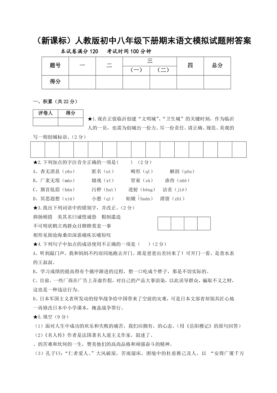 (新课标)人教版初中八年级下册期末语文模拟试题附答案.doc_第1页