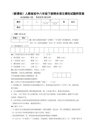 (新课标)人教版初中八年级下册期末语文模拟试题附答案.doc