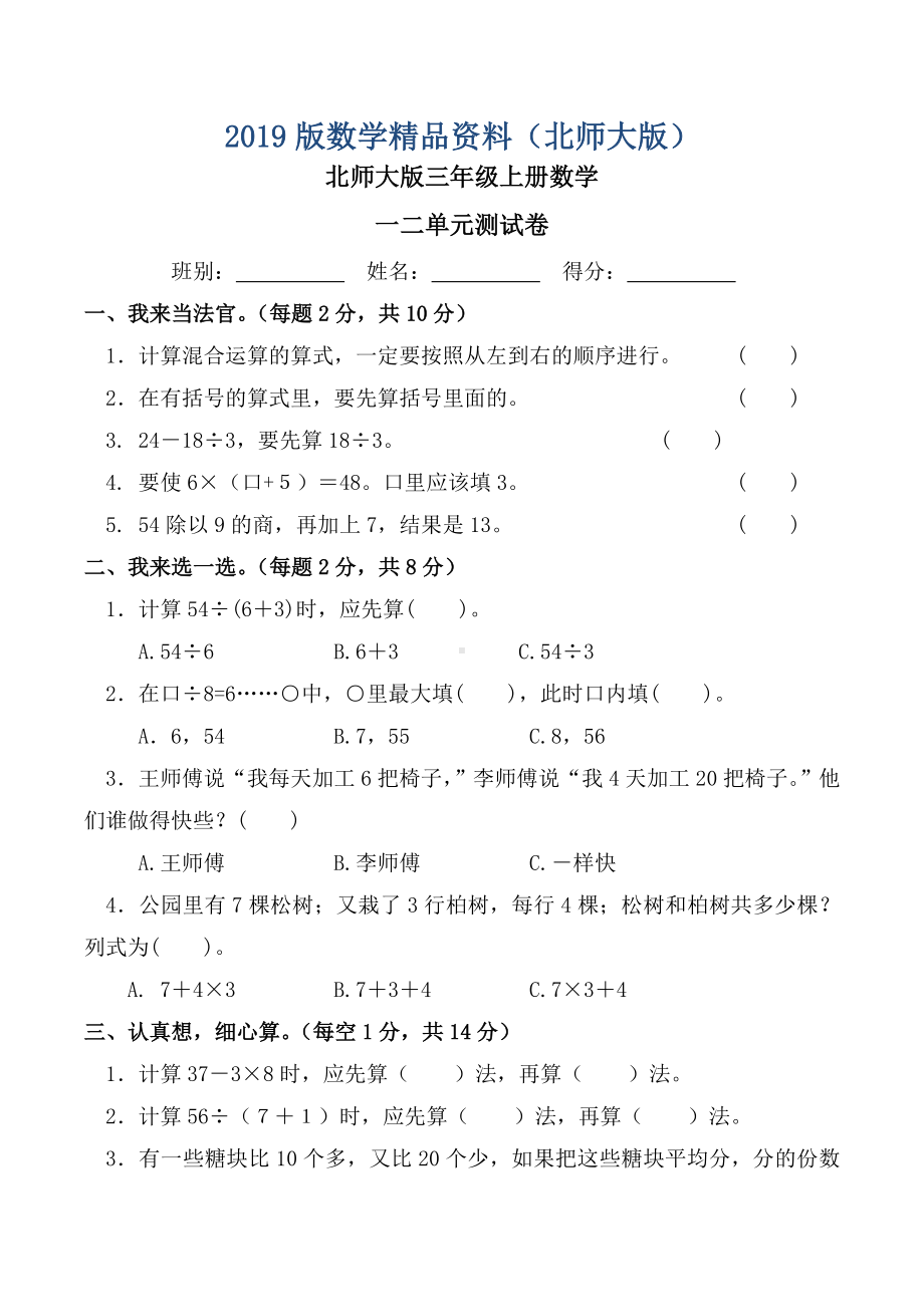 2019版北师大版小学三年级数学上册第一二单元测试卷.doc_第1页