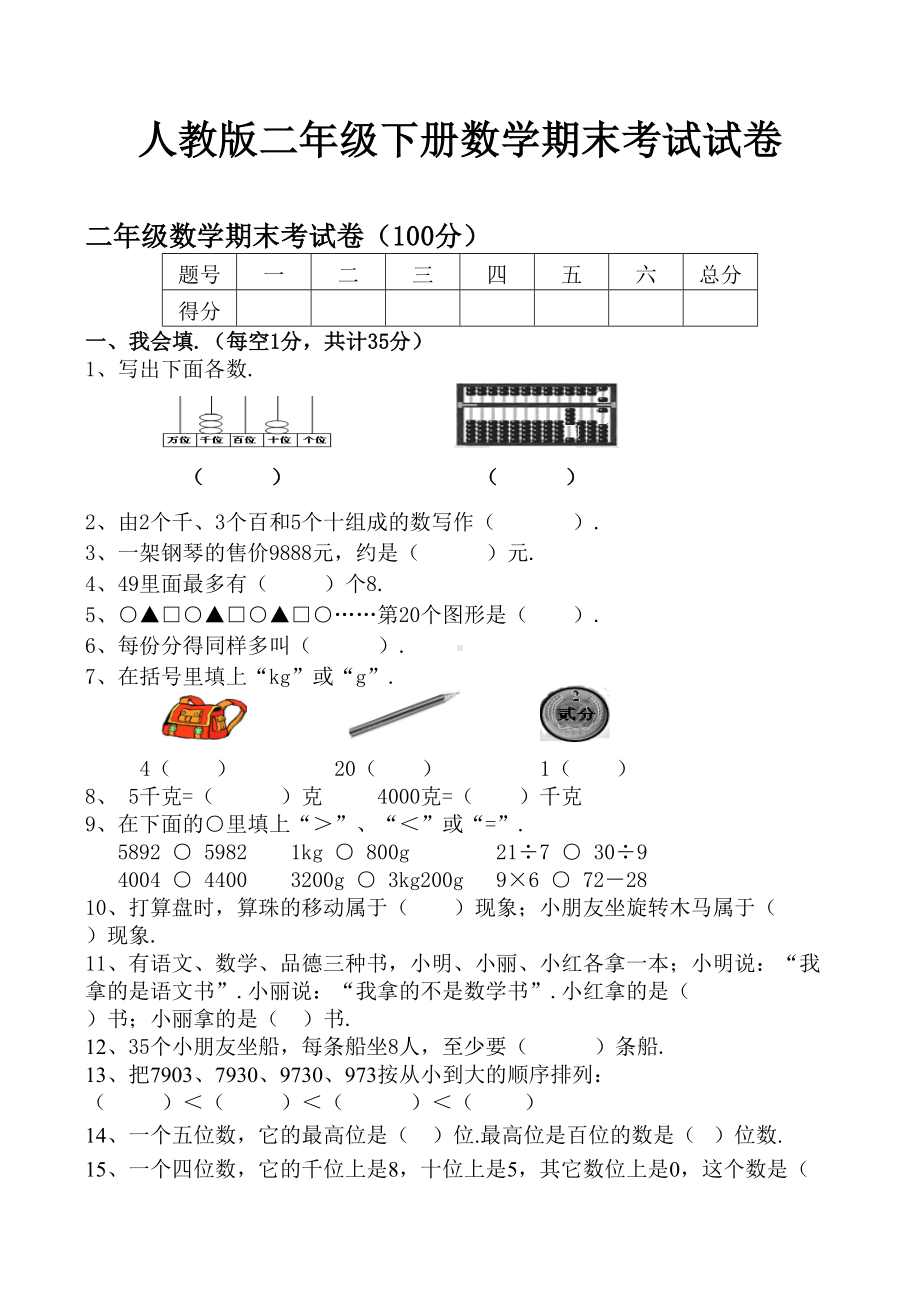 人教版二年级下册数学期末考试试卷.doc_第1页