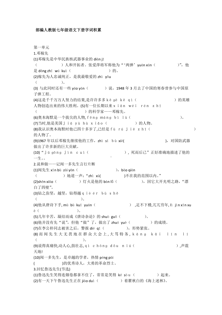 (完整版)部编人教版七年级语文下册字词积累.doc_第1页