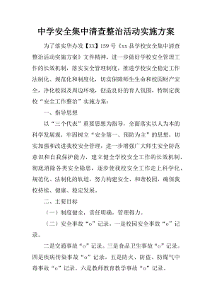 中学安全集中清查整治活动实施方案.docx