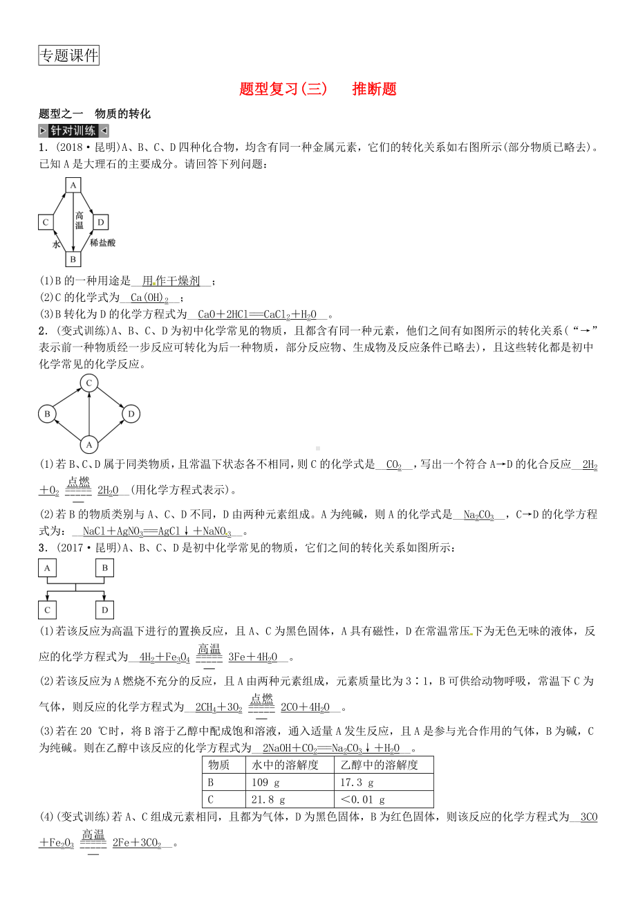 云南专版2019年中考化学总复习题型复习三推断题习题.doc_第1页