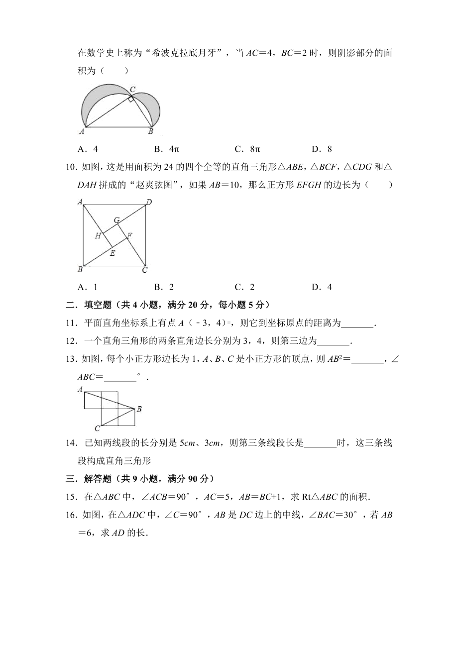 人教版八年级下册数学第十七章《勾股定理》单元测试卷(含答案).doc_第2页