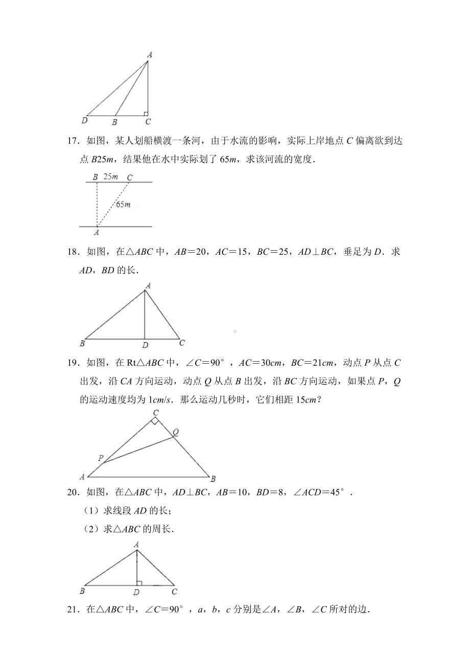 人教版八年级下册数学第十七章《勾股定理》单元测试卷(含答案).doc_第3页