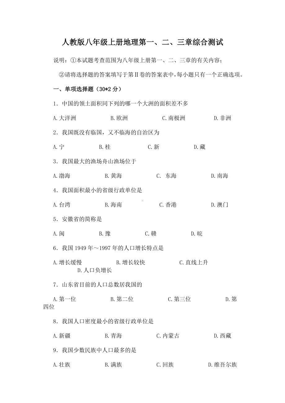 人教八上地理第一二三单元综合测试题.doc_第1页