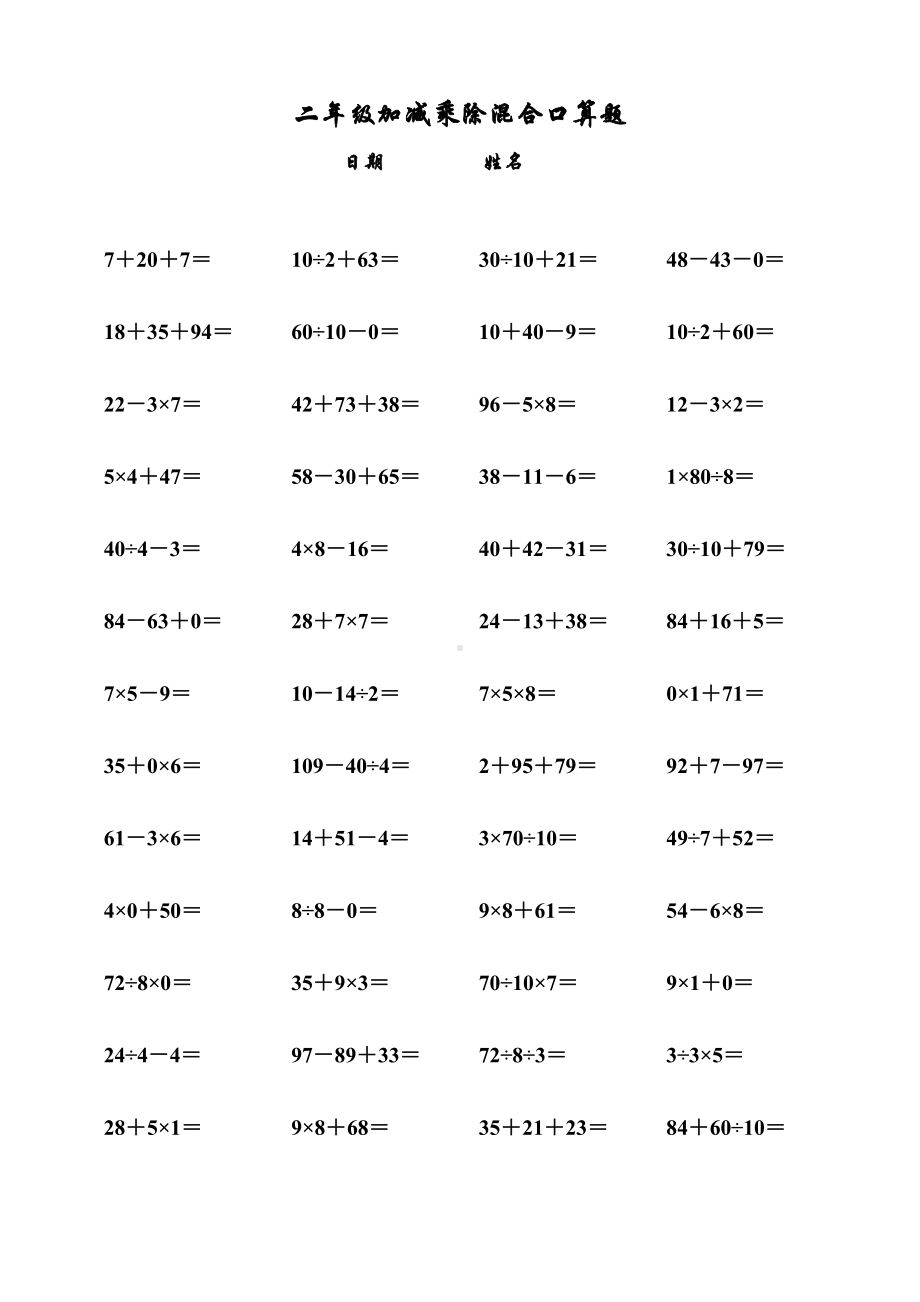 二年级加减乘除混合口算题完整版本.doc_第1页