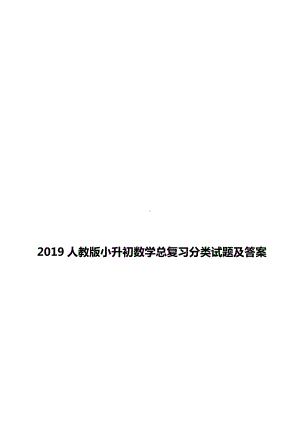 2019人教版小升初数学总复习分类试题及答案.docx