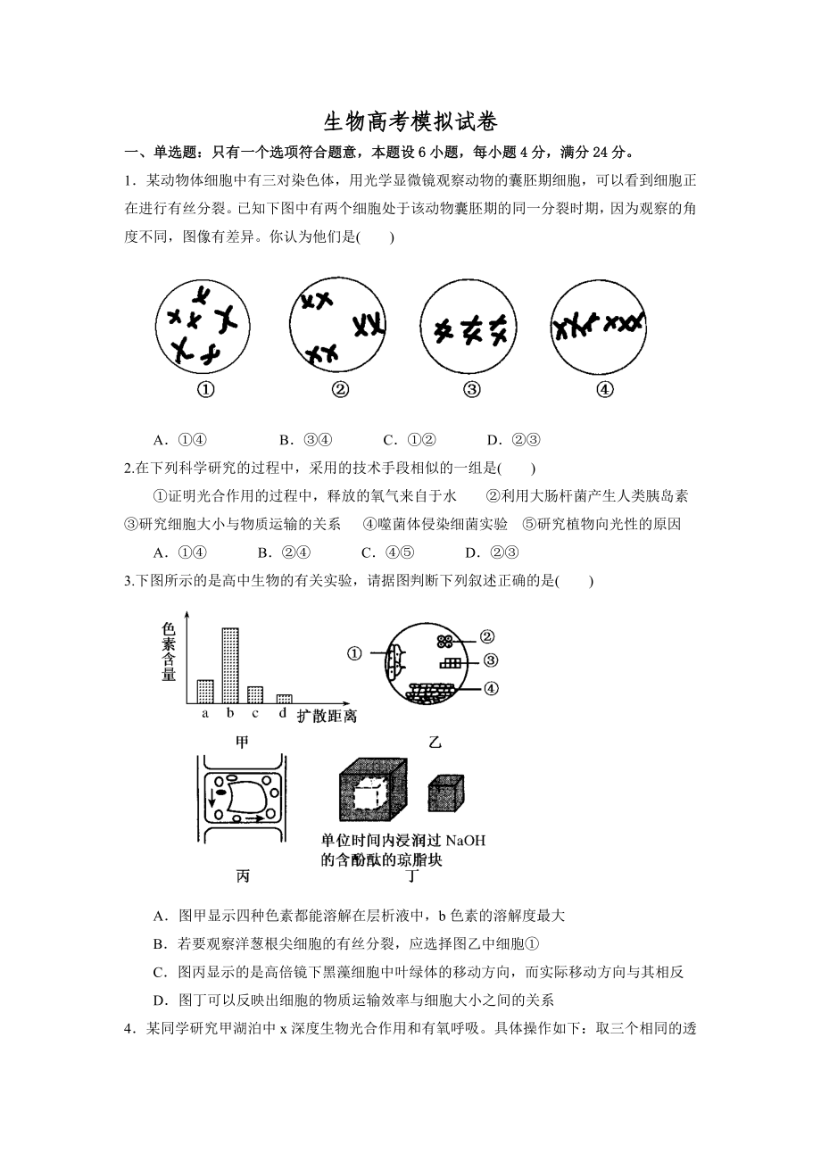 2021年高考生物模拟试卷含答案.doc_第1页