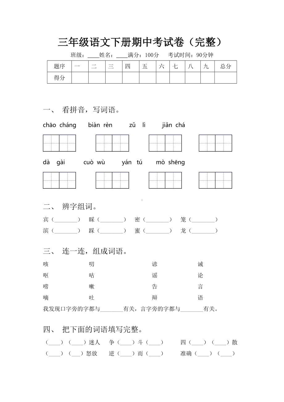 三年级语文下册期中考试卷(完整).doc_第1页