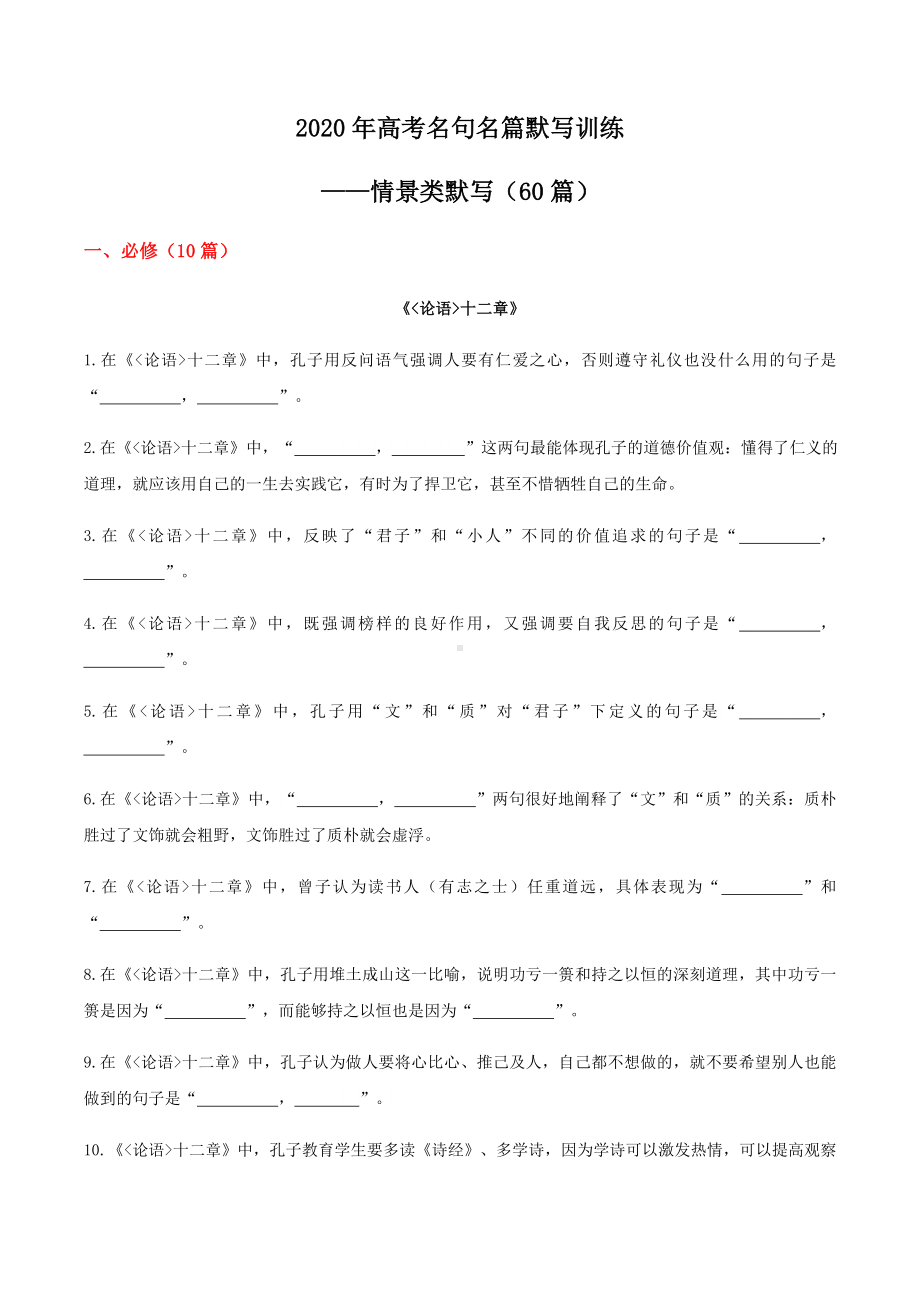 （名句名篇默写）2020年高考(情景类)默写专题训练(60篇).docx_第1页