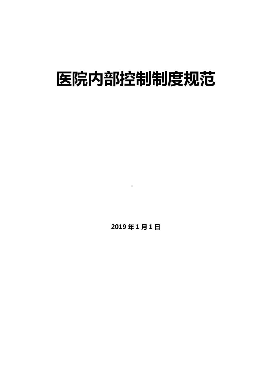 2019年医院内部控制制度规范.doc_第1页