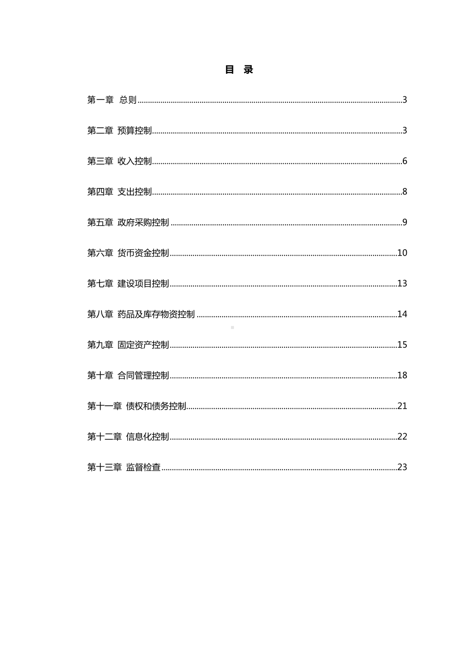 2019年医院内部控制制度规范.doc_第2页