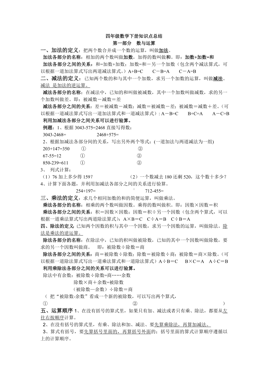 四年级数学知识点总结第一部分.doc_第1页