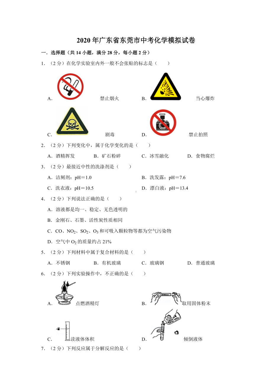 2020年广东省东莞市中考化学模拟试卷及答案解析.doc_第1页