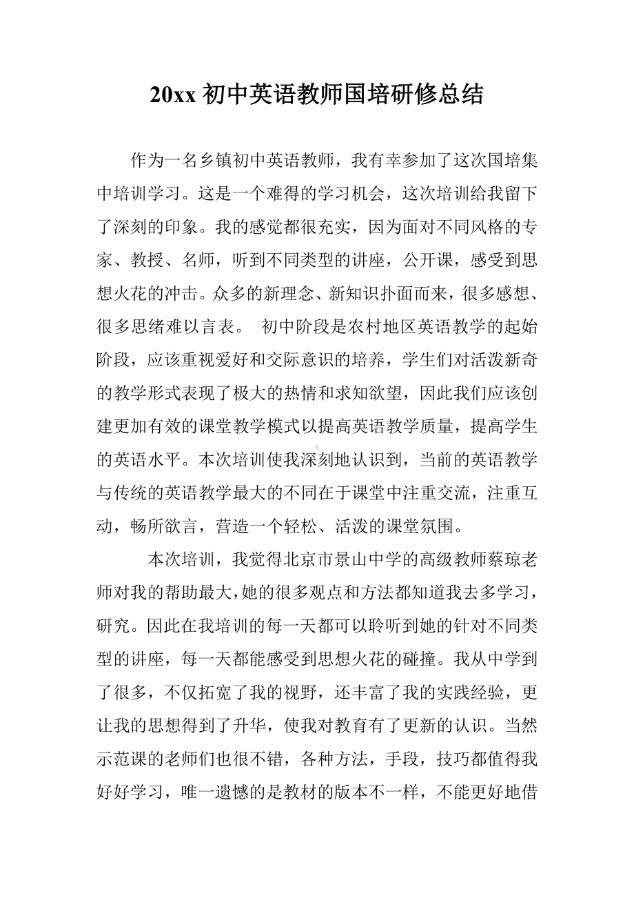 20xx初中英语教师国培研修总结.doc_第1页