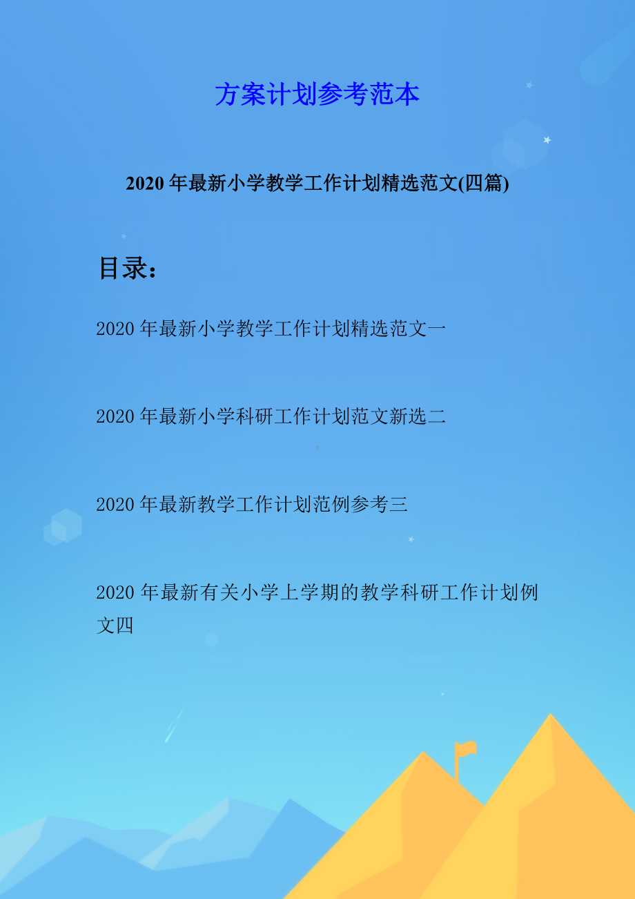 2020年最新小学教学工作计划精选范文(四篇).docx_第1页