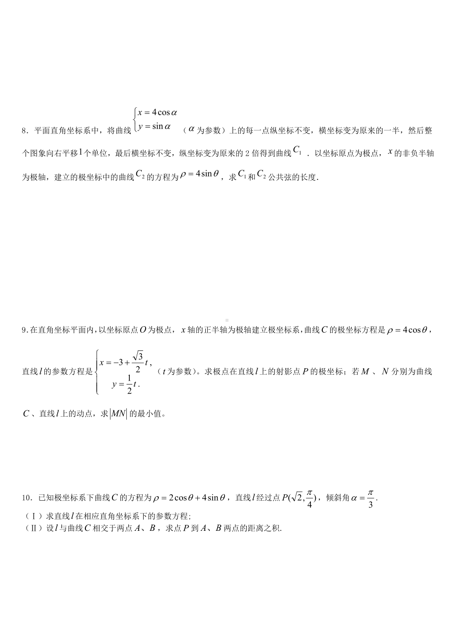 (完整版)极坐标参数方程高考练习含答案(非常好的练习题).doc_第3页