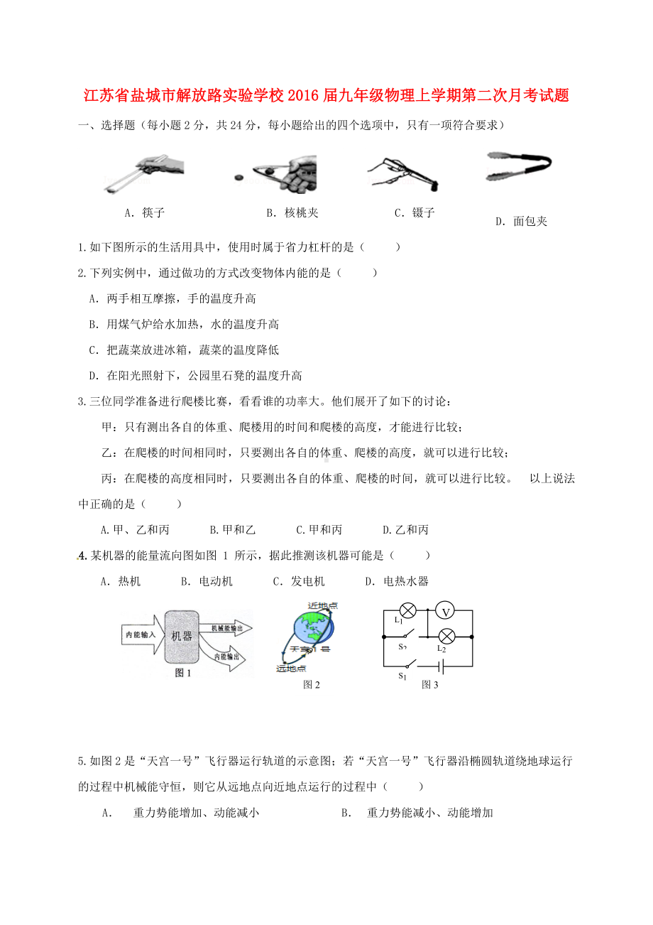 九年级物理上学期第二次月考试题-苏科版.doc_第1页