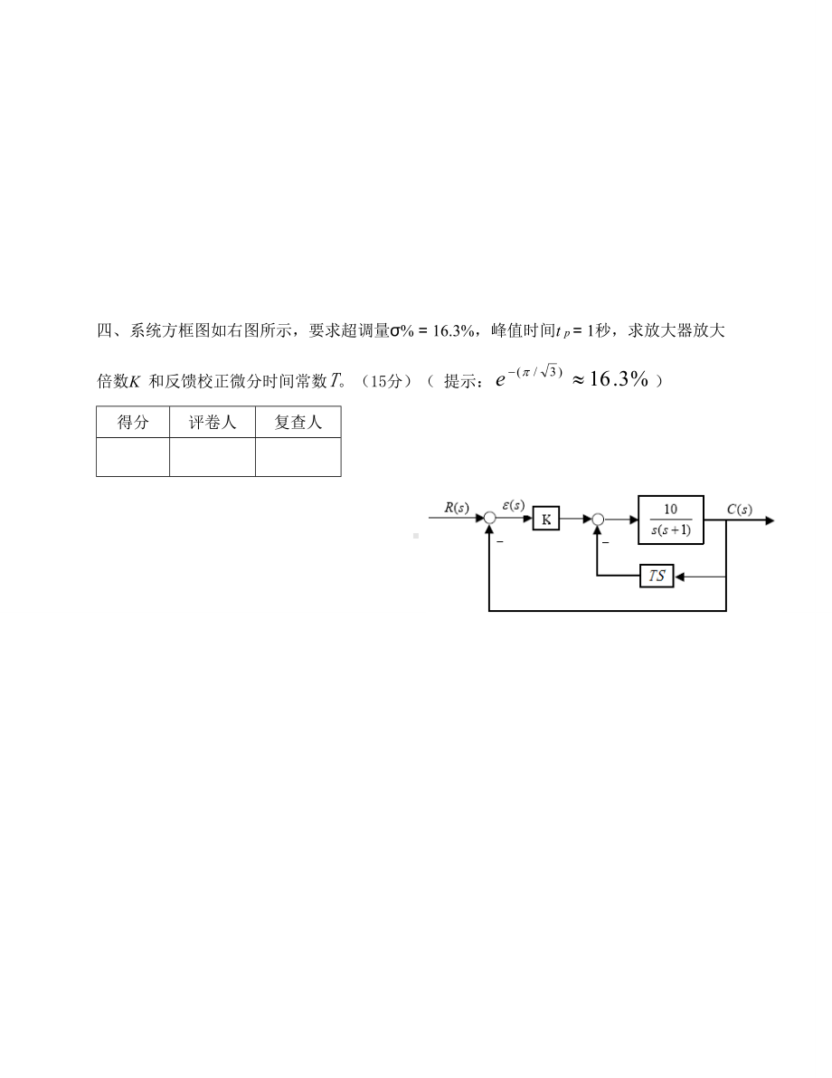 (完整版)机械工程控制基础期末试卷+答案4.doc_第3页