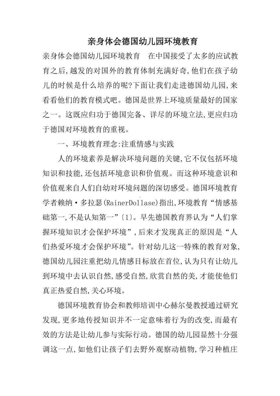 亲身体会德国幼儿园环境教育.doc_第1页