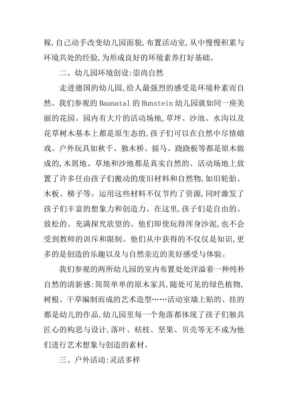 亲身体会德国幼儿园环境教育.doc_第2页