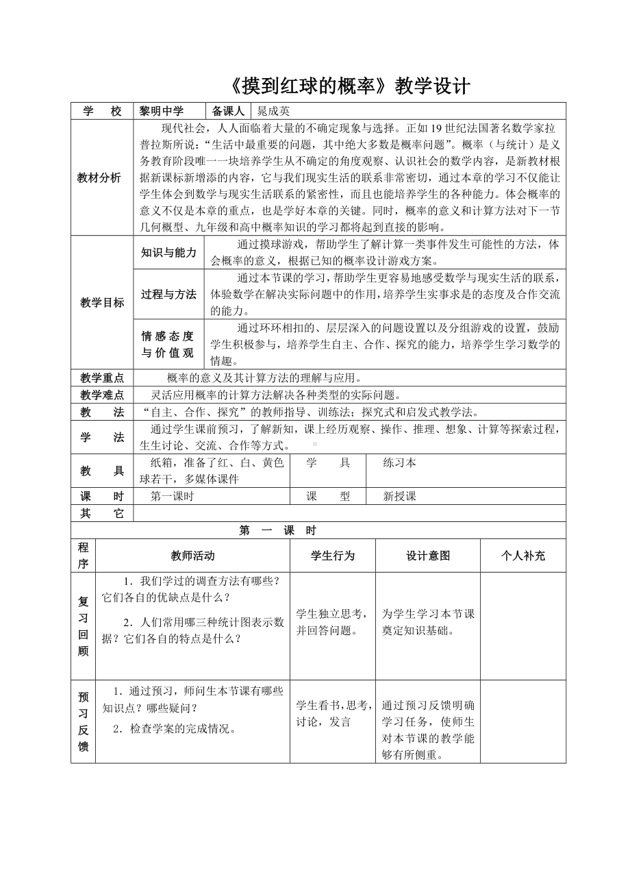 《摸到红球的概率》教学设计.doc_第1页