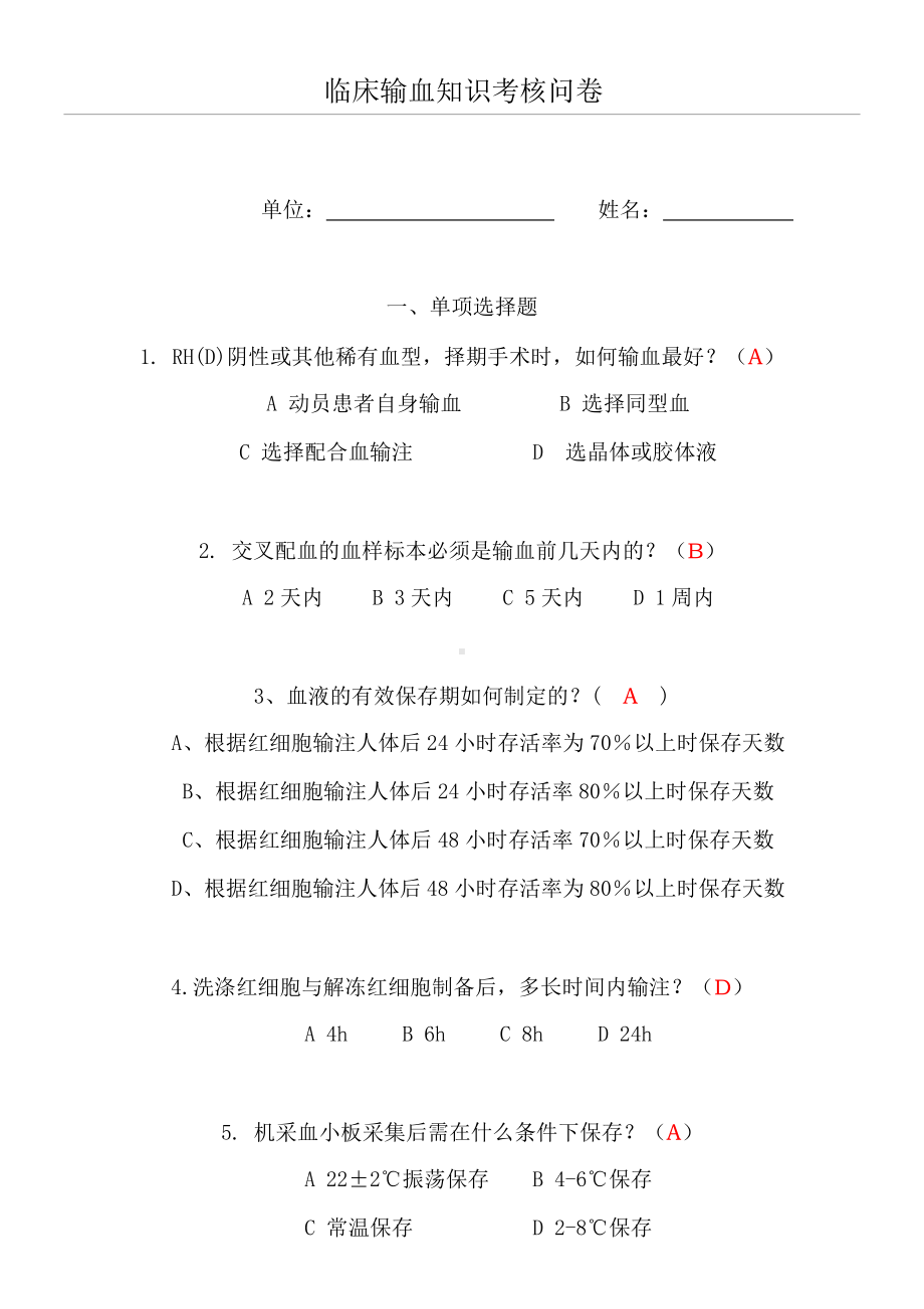 临床输血知识考核试题.doc_第1页