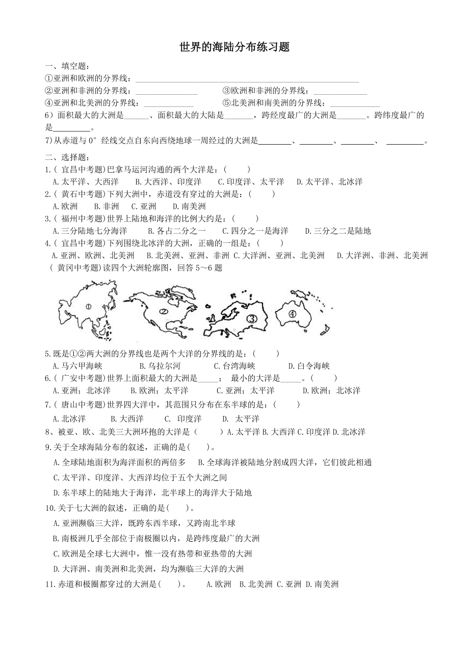 世界的海陆分布世界地形练习题.docx_第1页