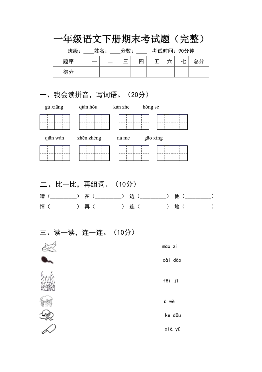 一年级语文下册期末考试题完整(8套).docx_第1页