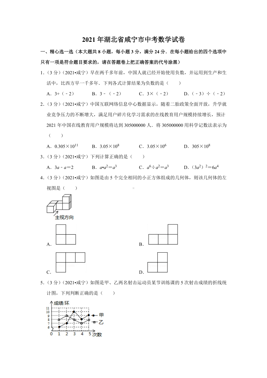 2021年湖北省咸宁市中考数学试卷.docx_第1页