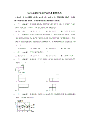 2021年湖北省咸宁市中考数学试卷.docx