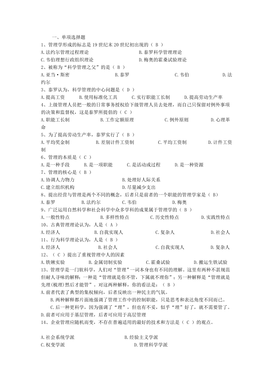 (完整版)管理学第一章试题.doc_第1页