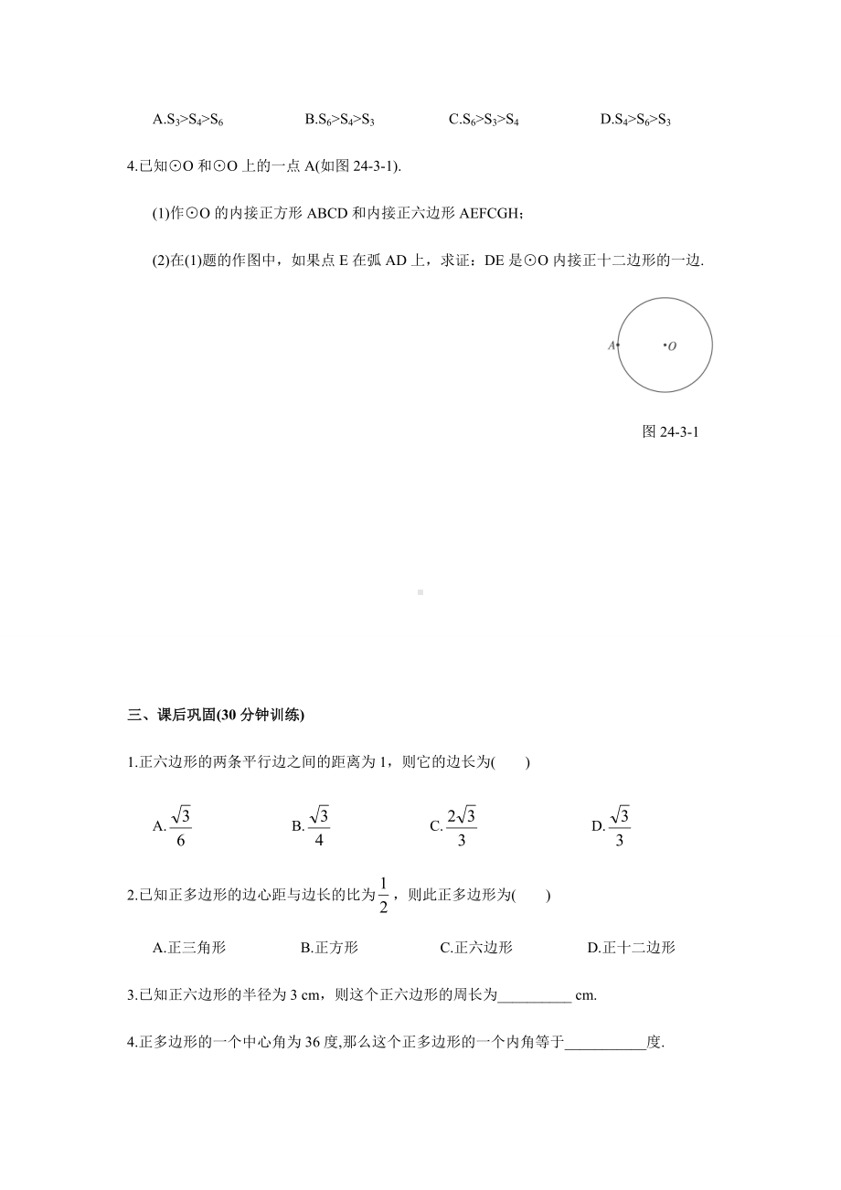 人教版九年级数学上册圆一章正多边形和圆练习题及答案.docx_第2页