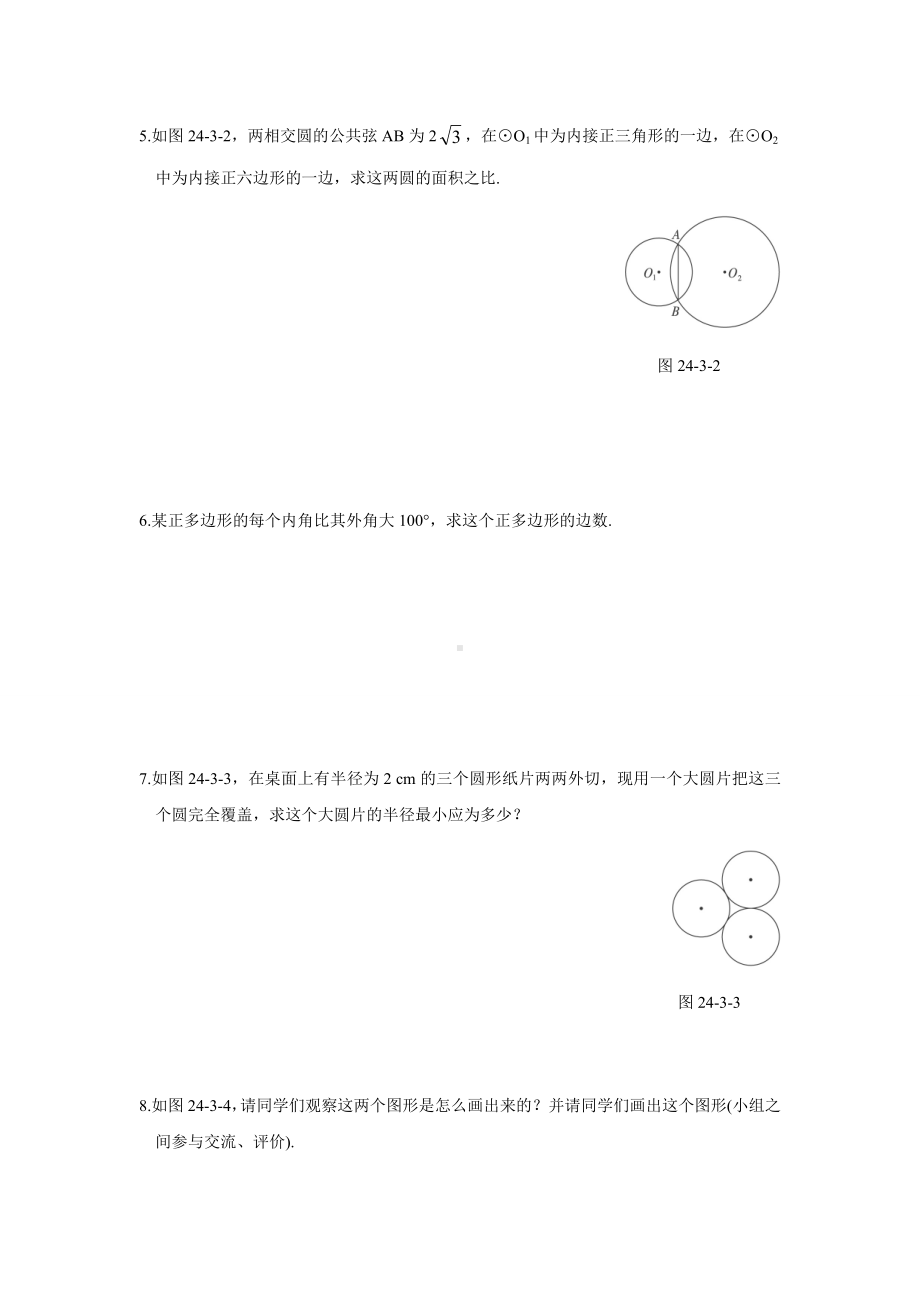 人教版九年级数学上册圆一章正多边形和圆练习题及答案.docx_第3页