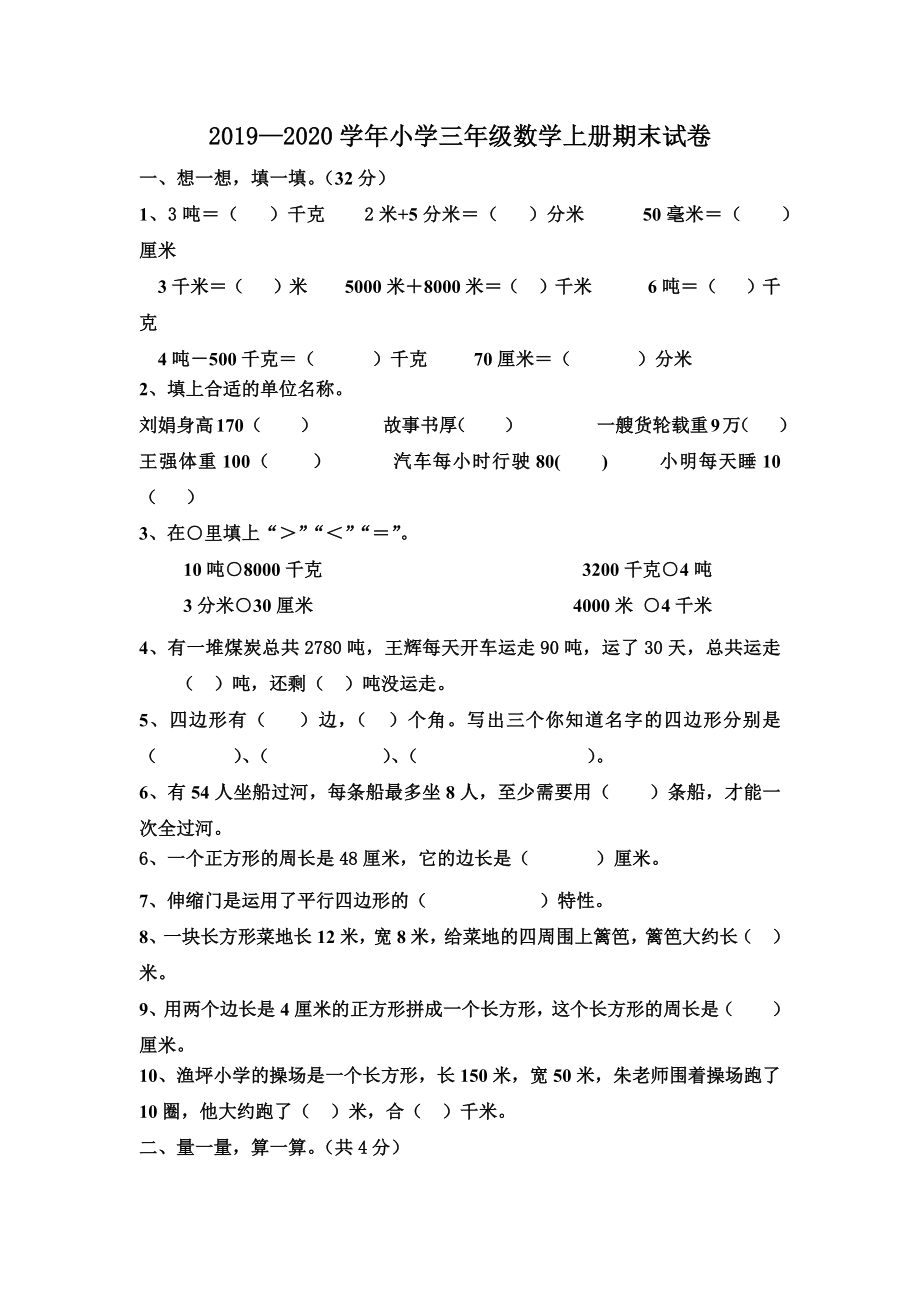 2019—2020学年人教版小学三年级数学上册期末试题.docx_第1页