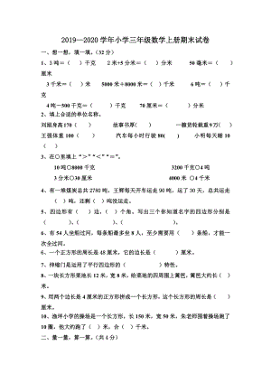 2019—2020学年人教版小学三年级数学上册期末试题.docx