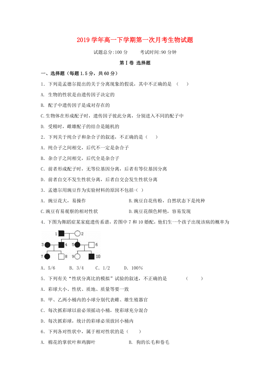 2020学年高一生物下学期第一次月考试题人教版.doc_第1页